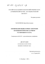 Формирование индикаторных электродов потенциометрических датчиков растворенного CO2 и O2 - тема диссертации по сельскому хозяйству, скачайте бесплатно