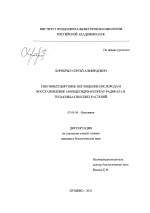 Светоиндуцируемое поглощение кислорода и восстановление монодегидроаскорбат-радикала в тилакоидах высших растений - тема диссертации по биологии, скачайте бесплатно