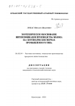 Зоотехническое обоснование интенсификации производства молока на скотоводческих фермах промышленного типа - тема диссертации по сельскому хозяйству, скачайте бесплатно