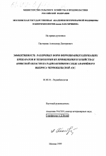 Эффективность различных форм ферроцианидсодержащих препаратов и технологии их применения в хозяйствах Брянской области на радиоактивном следе аварийного выброса Чернобыльской АЭС - тема диссертации по биологии, скачайте бесплатно