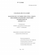 Экологическое состояние почв города Сибай в зоне влияния предприятий горнорудной промышленности - тема диссертации по биологии, скачайте бесплатно