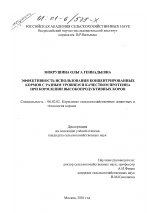 Эффективность использования концентрированных кормов с разным уровнем и качеством протеина при кормлении высокопродуктивных коров - тема диссертации по сельскому хозяйству, скачайте бесплатно