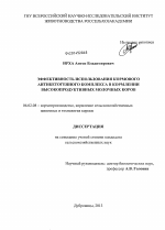 Эффективность использования кормового антикетогенного комплекса в кормлении высокопродуктивных молочных коров - тема диссертации по сельскому хозяйству, скачайте бесплатно