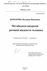 Метаболизм нитратов ротовой жидкости человека - тема диссертации по биологии, скачайте бесплатно