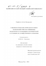 Совершенствование природоохранных технологий очистки равнинных водотоков от плавающих загрязнителей в условиях их хозяйственного освоения - тема диссертации по биологии, скачайте бесплатно