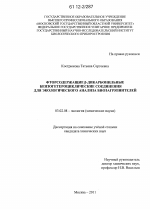 Фторсодержащие β-дикарбонильные бензогетероциклические соединения для экологического анализа биозагрязнителей - тема диссертации по биологии, скачайте бесплатно