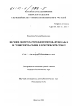 Изучение свойств растительной триптофанрацемазы и ее роли при прорастании и осмотическом стрессе - тема диссертации по биологии, скачайте бесплатно