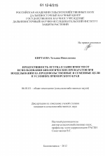 Продуктивность огурца в зависимости от использования биологических препаратов при возделывании на продовольственные и семенные цели в условиях Приморского края - тема диссертации по сельскому хозяйству, скачайте бесплатно