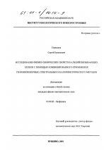 Исследование физико-химических свойств кальцийсвязывающих белков с помощью комбинированного применения генноинженерных, спектральных и калориметрического методов - тема диссертации по биологии, скачайте бесплатно