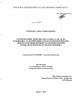 Распределение тяжелых металлов (Cu, Zn, Ni, Pb) и мышьяка (As) в природных средах и биологических объектах правобережной части водосборной площади Пензенского водохранилища - тема диссертации по биологии, скачайте бесплатно