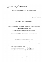 Кросс-адаптация растений дыни (Melo Sativus Sager. ) к высокой температуре и ультрафиолетовому (Б) облучению - тема диссертации по биологии, скачайте бесплатно