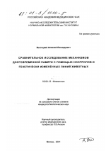 Сравнительное исследование механизмов долговременной памяти с помощью ноотропов и генетически измененных линий животных - тема диссертации по биологии, скачайте бесплатно