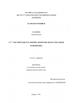 Ca2+-чувствительность миозина поперечно-полосатых мышц позвоночных - тема диссертации по биологии, скачайте бесплатно