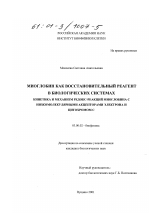 Миоглобин как восстановительный реагент в биологических системах - тема диссертации по биологии, скачайте бесплатно