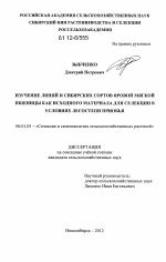 Изучение линий и сибирских сортов яровой мягкой пшеницы как исходного материала для селекции в условиях лесостепи Приобья - тема диссертации по сельскому хозяйству, скачайте бесплатно