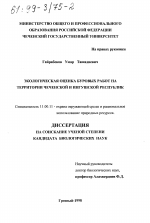 Экологическая оценка буровых работ на территории Чеченской и Ингушской республик - тема диссертации по географии, скачайте бесплатно