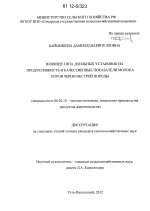 Влияние типа доильных установок на продуктивность и качественные показатели молока коров черно-пестрой породы - тема диссертации по сельскому хозяйству, скачайте бесплатно