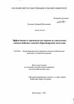 Эффективность производства кормов из однолетних злаково-бобовых смесей в Красноярской лесостепи - тема диссертации по сельскому хозяйству, скачайте бесплатно