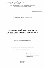 Химический мутагенез в селекции подсолнечника - тема диссертации по сельскому хозяйству, скачайте бесплатно