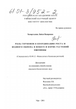 Роль гормонов в координации роста и водного обмена в побеге и корне растений пшеницы - тема диссертации по биологии, скачайте бесплатно