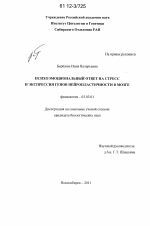 Психоэмоциональный ответ на стресс и экспрессия генов нейропластичности в мозге - тема диссертации по биологии, скачайте бесплатно