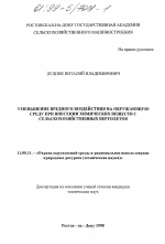 Уменьшение вредного воздействия на окружающую среду при внесении химических веществ с сельскохозяйственных вертолетов - тема диссертации по географии, скачайте бесплатно