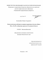 Биоэкологические особенности влияния макромицета Inonotus obliquus (Pers.: Fr.) Pil. на березовые древостои Ульяновской области - тема диссертации по биологии, скачайте бесплатно