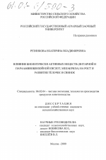 Влияние биологически активных веществ (янтарной и парааминобензойной кислот, мелакрила) на рост и развитие телочек и свинок - тема диссертации по сельскому хозяйству, скачайте бесплатно