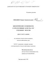 Биологические особенности и продуктивные качества кур отдельных кроссов - тема диссертации по сельскому хозяйству, скачайте бесплатно