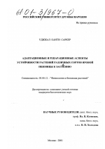 Адаптационные и репарационные аспекты устойчивости растений различных сортов яровой пшеницы к засолению - тема диссертации по биологии, скачайте бесплатно