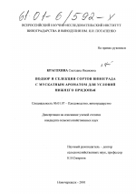 Подбор и селекция сортов винограда с мускатным ароматом для условий Нижнего Придонья - тема диссертации по сельскому хозяйству, скачайте бесплатно