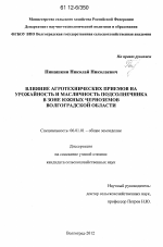 Влияние агротехнических приемов на урожайность и масличность подсолнечника в зоне южных черноземов Волгоградской области - тема диссертации по сельскому хозяйству, скачайте бесплатно