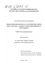 Молекулярно-биологическая характеристика генома вируса гепатита C (изолята 274933RU), выделенного на территории РФ - тема диссертации по биологии, скачайте бесплатно