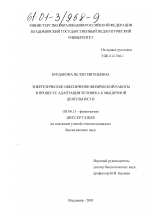 Энергетическое обеспечение физической работы в процессе адаптации человека к мышечной деятельности - тема диссертации по биологии, скачайте бесплатно