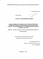 Продуктивные особенности и технологические свойства молока и молочных продуктов коров красно-пестрой породы в условиях Центрального региона России - тема диссертации по сельскому хозяйству, скачайте бесплатно