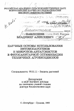 Научные основы использования энтомопатогенов и микробов-антагонистов в фитосанитарной оптимизации тепличных агробиоценозов - тема диссертации по сельскому хозяйству, скачайте бесплатно