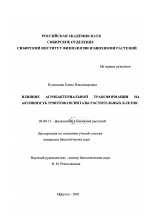 Влияние агробактериальной трансформации на активность триптофансинтазы растительных клеток - тема диссертации по биологии, скачайте бесплатно