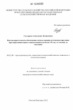 Научно-практическое обоснование использования источников протеина при кормлении коров с продуктивностью более 10 тыс. кг молока за лактацию - тема диссертации по сельскому хозяйству, скачайте бесплатно