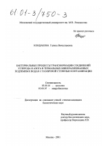 Бактериальные процессы трансформации соединений углерода и азота в термальных минерализованных подземных водах с различной степенью контаминации - тема диссертации по биологии, скачайте бесплатно