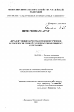 Продуктивные качества и технологические особенности свиней различных межпородных сочетаний - тема диссертации по сельскому хозяйству, скачайте бесплатно