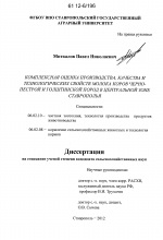 Комплексная оценка производства, качества и технологических свойств молока коров черно-пестрой и голштинской пород в центральной зоне Ставрополья - тема диссертации по сельскому хозяйству, скачайте бесплатно