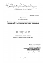 Влияние микродоз биологически активных соединений на эмбриональное и постэмбриональное развитие бройлеров - тема диссертации по сельскому хозяйству, скачайте бесплатно