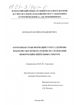 Агрогенная трансформация гумуса дерново-подзолистых почв на основе исследования информации длительных опытов - тема диссертации по сельскому хозяйству, скачайте бесплатно