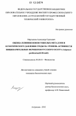 Оценка влияния ионов тяжелых металлов и осмотического давления среды на уровень активности пищеварительных ферментов русского осетра - тема диссертации по биологии, скачайте бесплатно