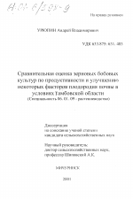 Сравнительная оценка зерновых бобовых культур по продуктивности и улучшению некоторых факторов плодородия почвы в условиях Тамбовской области - тема диссертации по сельскому хозяйству, скачайте бесплатно