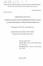 Агроэкологические аспекты выращивания полевых культур в условиях Центрального района Нечерноземной зоны - тема диссертации по сельскому хозяйству, скачайте бесплатно