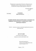 Хозяйственно-биологические особенности свиней создаваемого заводского типа породы ландрас - тема диссертации по сельскому хозяйству, скачайте бесплатно