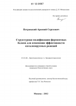 Структурная модификация ферментных белков для изменения эффективности катализируемых реакций - тема диссертации по биологии, скачайте бесплатно