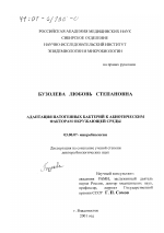 Адаптация патогенных бактерий к абиотическим факторам окружающей среды - тема диссертации по биологии, скачайте бесплатно