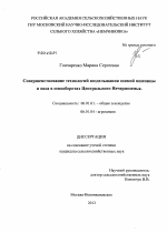 Совершенствование технологий возделывания озимой пшеницы и овса в севооборотах Центрального Нечерноземья - тема диссертации по сельскому хозяйству, скачайте бесплатно